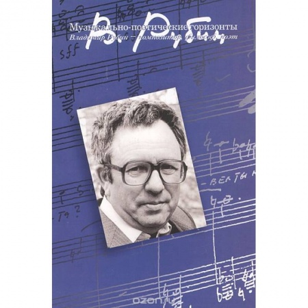 Культура, книга Музыкально-поэтические горизонты: Владимир Рубин - композитор, философ, поэт купить по скидке