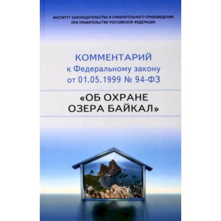 Нормативные правовые акты, книга Научно-практический комментарий к 94-ФЗ Об охране озера Байкал купить по скидке
