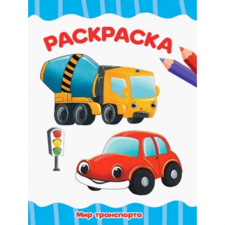 Транспорт. Армия, книга Раскраска Мир транспорта купить по скидке