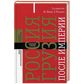 Россия - Грузия после империи. Сборник статей