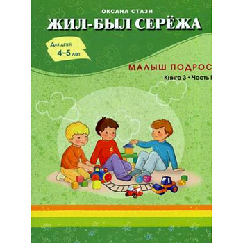 Жил-был Сережа. Сборник рассказов для чтения родителями детям. В 3-х книгах. Книга 3. Часть 1: Малыш подрос