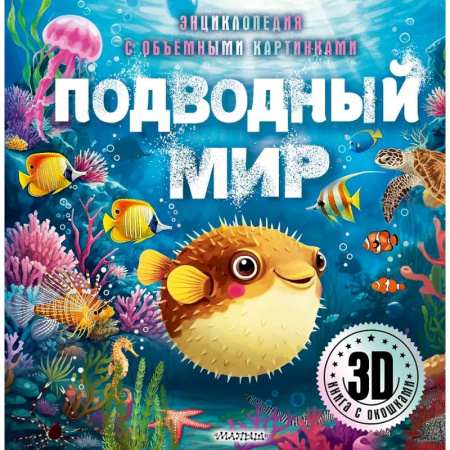 Животный и растительный мир, книга Подводный мир купить по скидке