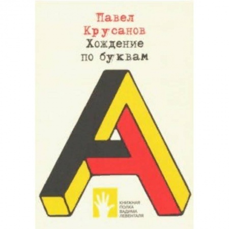 Литературная критика, книга Хождение по буквам купить по скидке