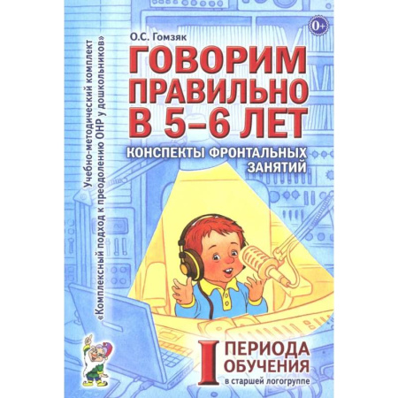 Дидактический материал для логопедов, книга Говорим правильно в 5-6 лет. Конспекты фронтальных занятий 1 периода обучения в старшей логогруппе купить по скидке