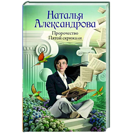 Отечественный женский детектив, книга Пророчество Пятой скрижали купить по скидке