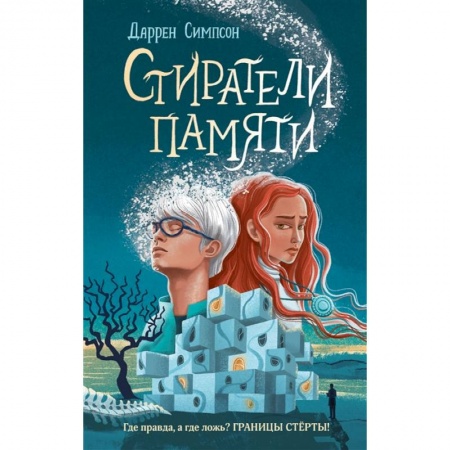 Зарубежная литература для детей, книга Стиратели памяти купить по скидке