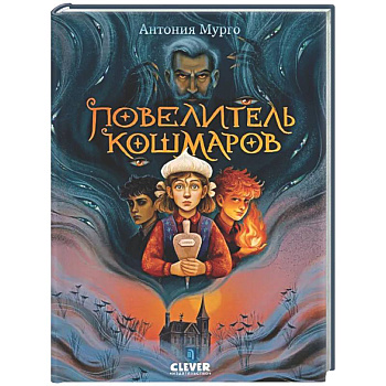 Повелитель кошмаров