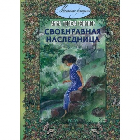 Современная художественная проза, книга Своенравная наследница купить по скидке