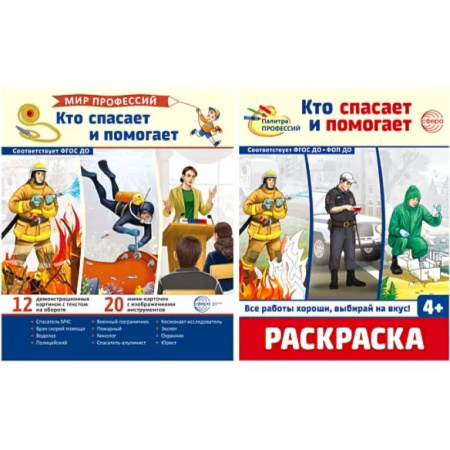 Окружающий мир, книга Комплект. Кто спасает и помогает. Демонстрационные картинки и раскраска купить по скидке