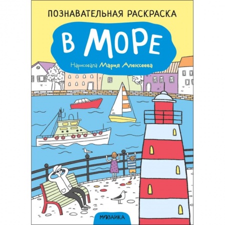 Раскраски на любой вкус, книга В море купить по скидке