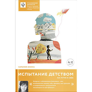 Испытание детством.На пути к себе