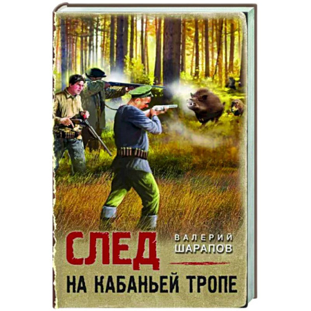 Отечественный мужской детектив, книга След на кабаньей тропе купить по скидке