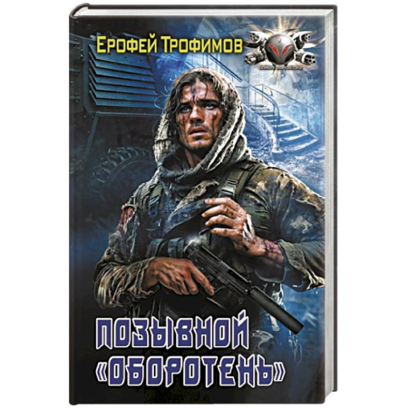 Боевая фантастика, книга Позывной «Оборотень» купить по скидке