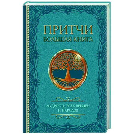 Афоризмы, юмор, сатира, книга Притчи. Большая книга: мудрость всех времен и народов купить по скидке