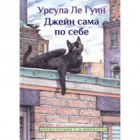 Сказки зарубежных писателей, книга Джейн сама по себе купить по скидке