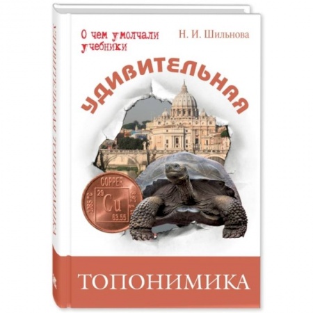Окружающий мир, книга Удивительная топонимика. Происхождение географических названий купить по скидке