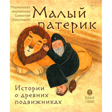 Религиозная литература для детей, книга Малый патерик. Истории о древних подвижниках купить по скидке