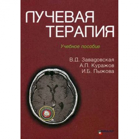 Терапия. Пульмонология, книга Лучевая терапия купить по скидке