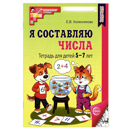 Обучение счету. Математика, книга Набор. Я составляю числа: Тетрадь для детей 5-7 лет. 3-е издание. Соответствует ФГОС ДО (10 штук в комплекте) купить по скидке