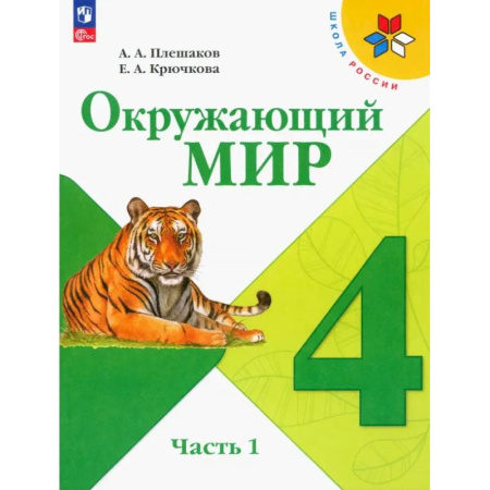 Природоведение. Окружающий мир, книга Окружающий мир. 4 класс. Учебник. В 2-х частях. Часть 1. ФГОС купить по скидке