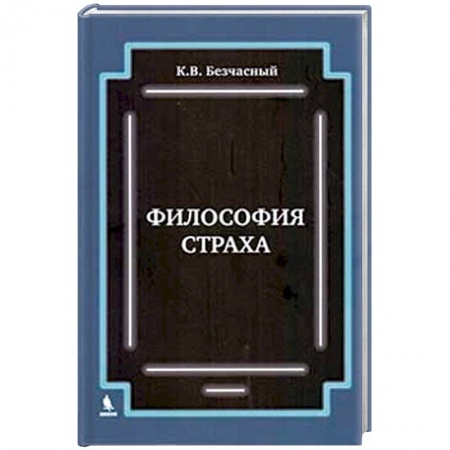 Прикладная философия, книга Философия  страха купить по скидке