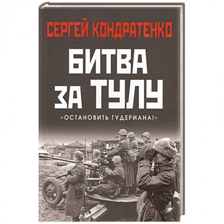 Военные действия, сражения, книга Битва за Тулу. Остановить Гудериана! купить по скидке