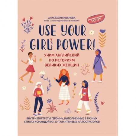 Чтение на английском языке, книга Use your Girl Power. Учим английский по историям великих женщин купить по скидке