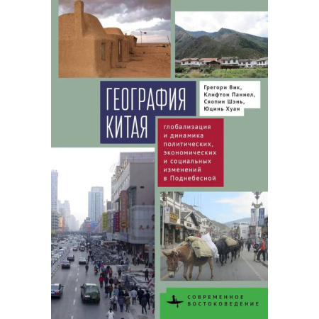 Естествознание. История естественных наук, книга География Китая.Глобализация и динамика политич.,экономич.и социал.изменений в Поднебесной купить по скидке