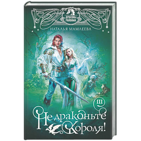 Русское фэнтези, книга Не драконьте короля! Книга третья купить по скидке