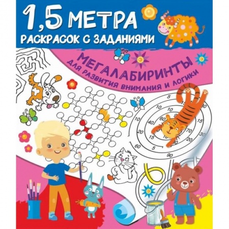Развивающие раскраски, книга Мегалабиринты для развития внимания и логики купить по скидке