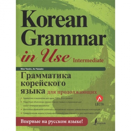 Изучение языков, книга Грамматика корейского языка для продолжающих купить по скидке
