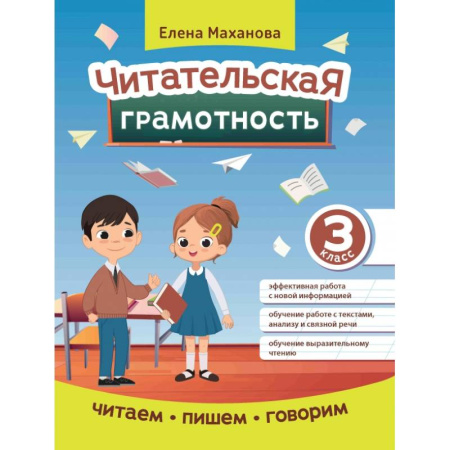 Литература, книга Читательская грамотность. 3 класс купить по скидке