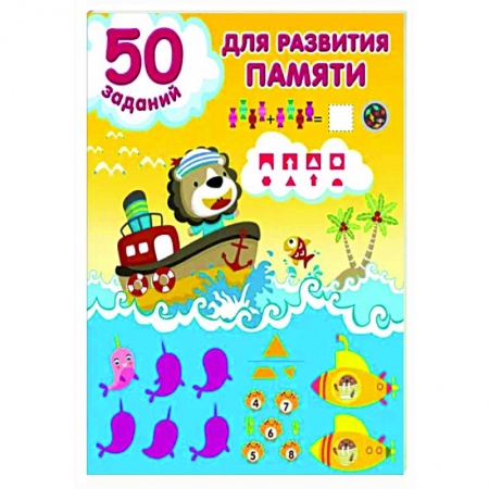 Развитие памяти, книга 50 заданий для развития памяти купить по скидке