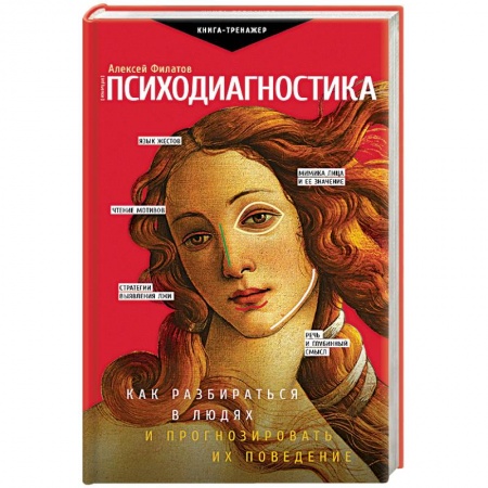 Практическая психология, книга Психодиагностика. Как разбираться в людях и прогнозировать их поведение купить по скидке