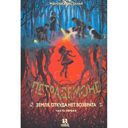 Мистика. Фантастика. Фэнтези, книга Петрадемоне. Земля,откуда нет возврата. Часть 1 купить по скидке