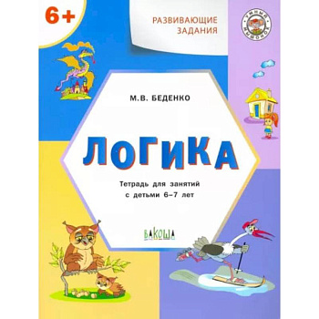 Развивающие задания. Логика. Тетрадь для занятий с детьми 6-7 лет. ФГОС ДО