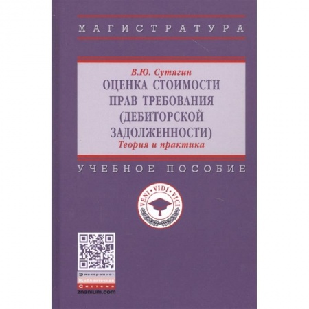 Финансы. Банковское дело. Инвестиции, книга Оценка стоимости прав требования (дебиторской задолженности). Теория и практика. Учебное пособие купить по скидке