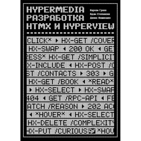 Разработка Web-приложений (методы, технологии), книга Hypermedia-разработка. htmx и Hyperview купить по скидке
