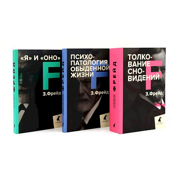 Зигмунд Фрейд. Лучшее из теории и практики (комплект из 3-х книг)