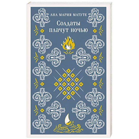 Зарубежная современная проза, книга Солдаты плачут ночью купить по скидке