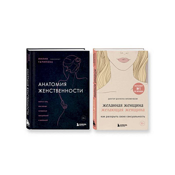 Комплект из 2-х книг: Анатомия женственности + Желанная женщина, желающая женщина