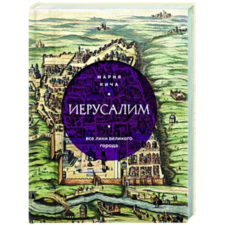 История городов, книга Иерусалим. Все лики великого города купить по скидке
