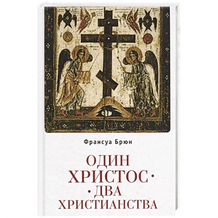 Христианство. Общие представления, книга Один Христос.Два христианства купить по скидке