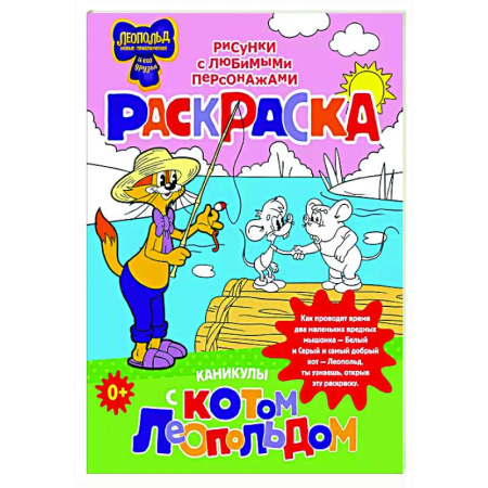 Герои отечественных мультфильмов, книга Каникулы с котом Леопольдом. Раскраска купить по скидке