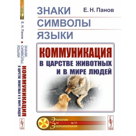 Социология, книга Знаки, символы, языки. Коммуникация в царстве животных и в мире людей купить по скидке
