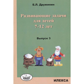 Развивающие задачи для детей 7-12 лет Выпыпуск 3