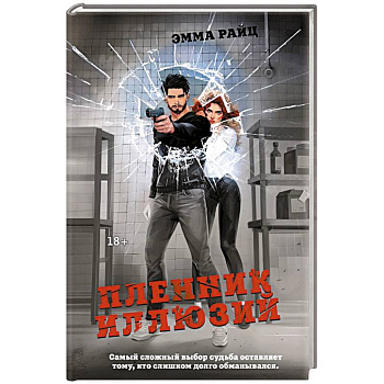 Пленник иллюзий