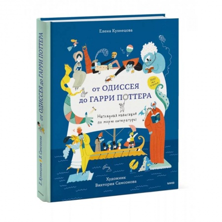 Культура и искусство, книга От Одиссея до Гарри Поттера. Наглядная навигация по морю литературы купить по скидке