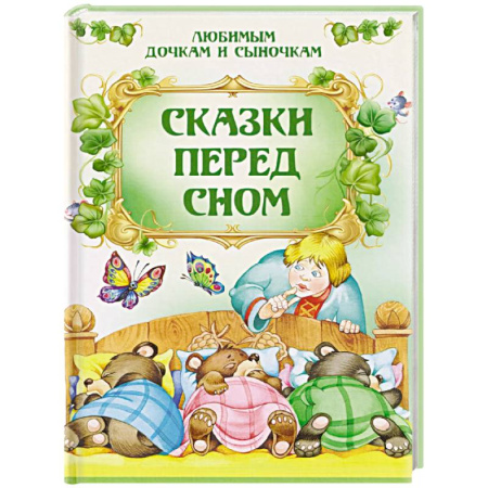 Сказки отечественных писателей, книга Сказки перед сном купить по скидке