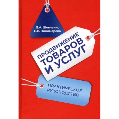 Студентам и аспирантам, книга Продвижение товаров и услуг: Практическое руководство. 2-е издание купить по скидке